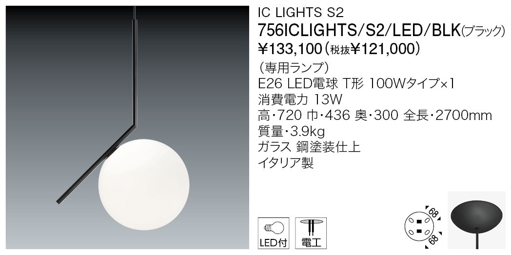 756ICLIGHTS/S2/LED/BLK IC LIGHTS S2（生産完了品） | 株式会社YAMAGIWA