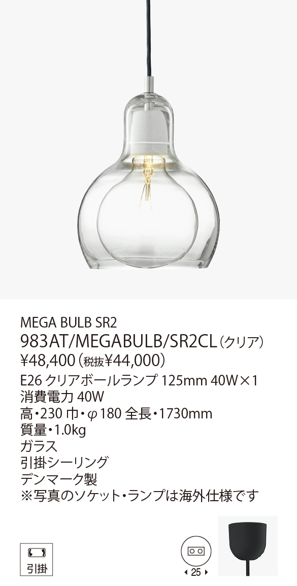 983AT/MEGABULB/SR2CL MEGA BULB SR2（生産完了品） | 株式会社YAMAGIWA