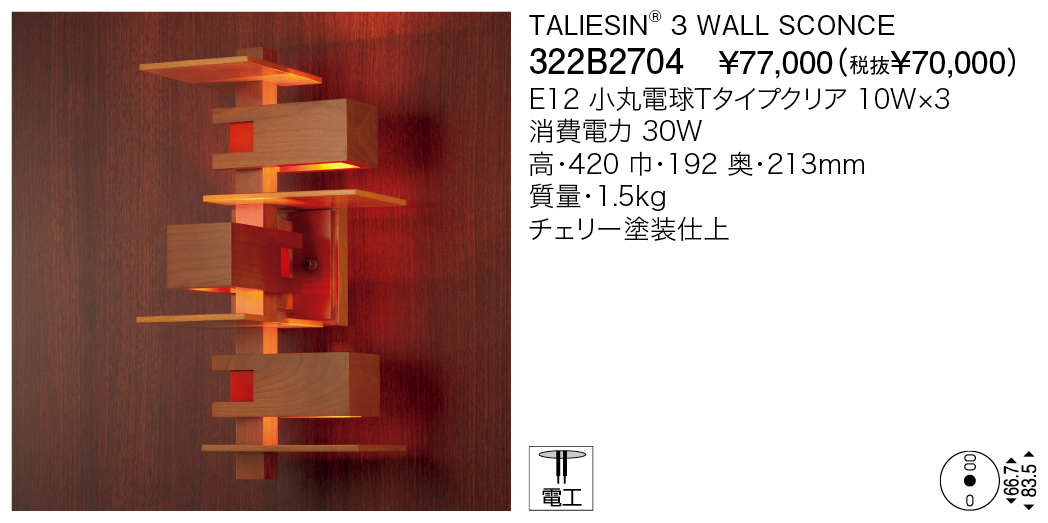 322B2704 TALIESIN® 3 WALL SCONCE | 株式会社YAMAGIWA