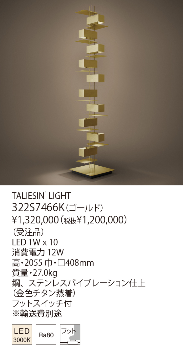 322S7466K TALIESIN® LIGHT（生産完了品） | 株式会社YAMAGIWA