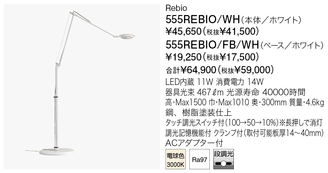 ★⭐︎ヤマギワ・新品未使用品(^^)⭐︎ヤマギワ 「 555Rebio」★