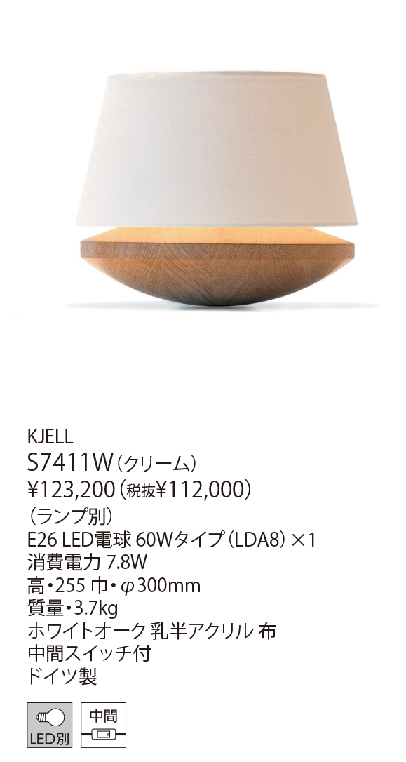 S7411W KJELL（生産完了品） | 株式会社YAMAGIWA