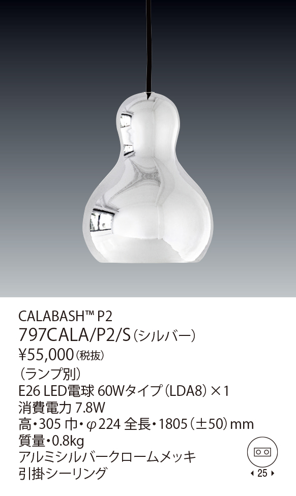 FritzHansenフリッツハンセン ヤマギワ CALABASH P2シルバー-