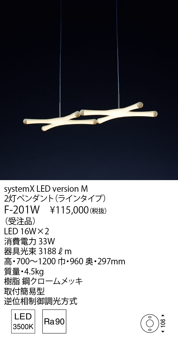 F-201W systemX LED version M2灯ペンダント（ラインタイプ