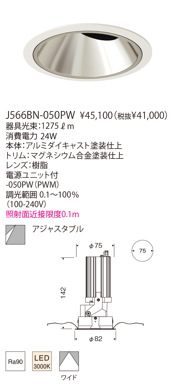 アジャスタブルダウンライト 電源セット 電球色 調光可 J566BN-050PW J566BN-050PW GLEX DOWNLIGHT ADJUSTABLE 75(生産完了品） | 株式会社