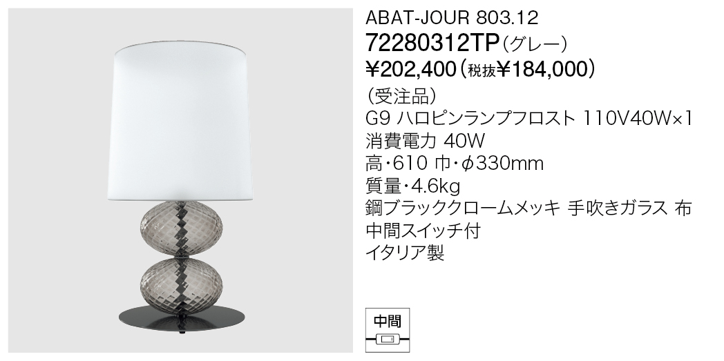 72280312TP ABAT-JOUR 803.12（生産完了品） | 株式会社YAMAGIWA