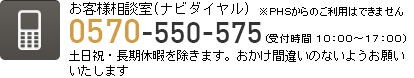 お客様相談室 0570-550-575(受付時間10:00-17:00)※PHSはご利用できません※土日祝・長期休暇を除きます。おかけ間違いのないようお願いいたします。