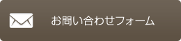 お問い合わせフォーム