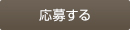 応募する