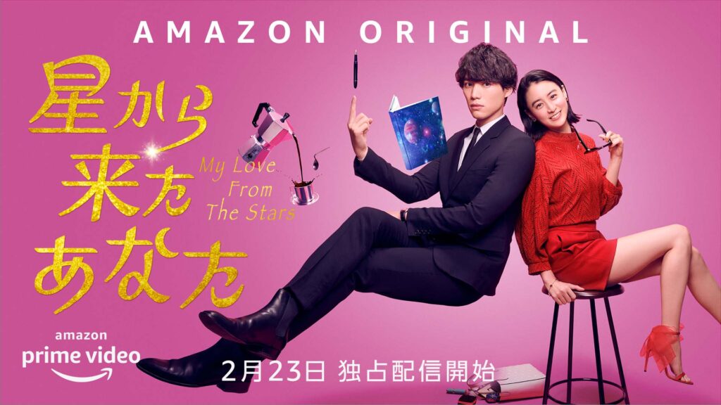 Amazon Originalドラマ 『星から来たあなた』美術協力のお知らせ