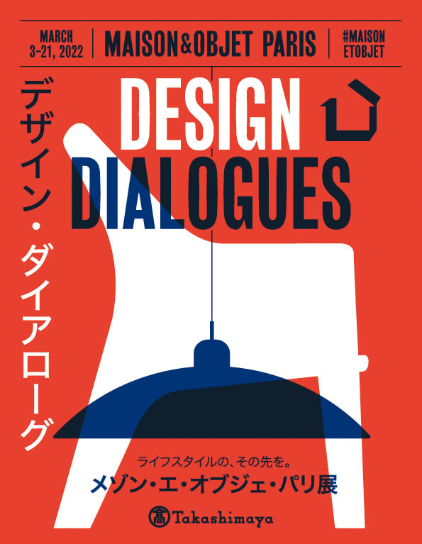 「デザイン・ダイアローグ『メゾン・エ・オブジェ・パリ展』」へ出展協力