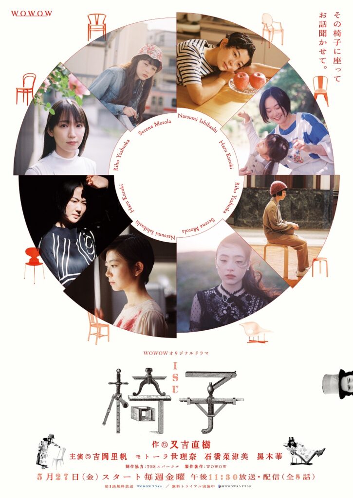 Wowowオリジナルドラマ 椅子 美術協力のお知らせ 株式会社yamagiwa
