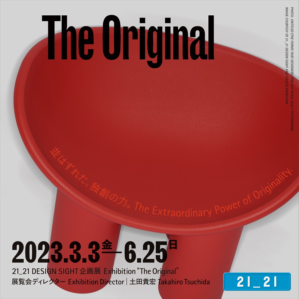 21_21 DESIGN SIGHT 企画展「The Original」 展示協力のお知らせ