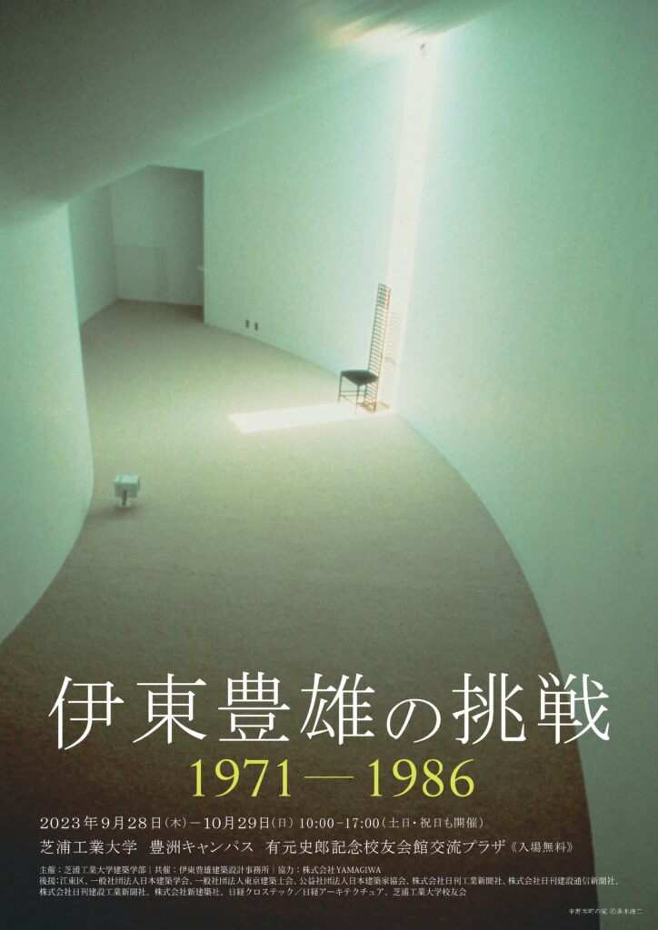 「伊東豊雄の挑戦 1971-1986」展 展示協力のお知らせ
