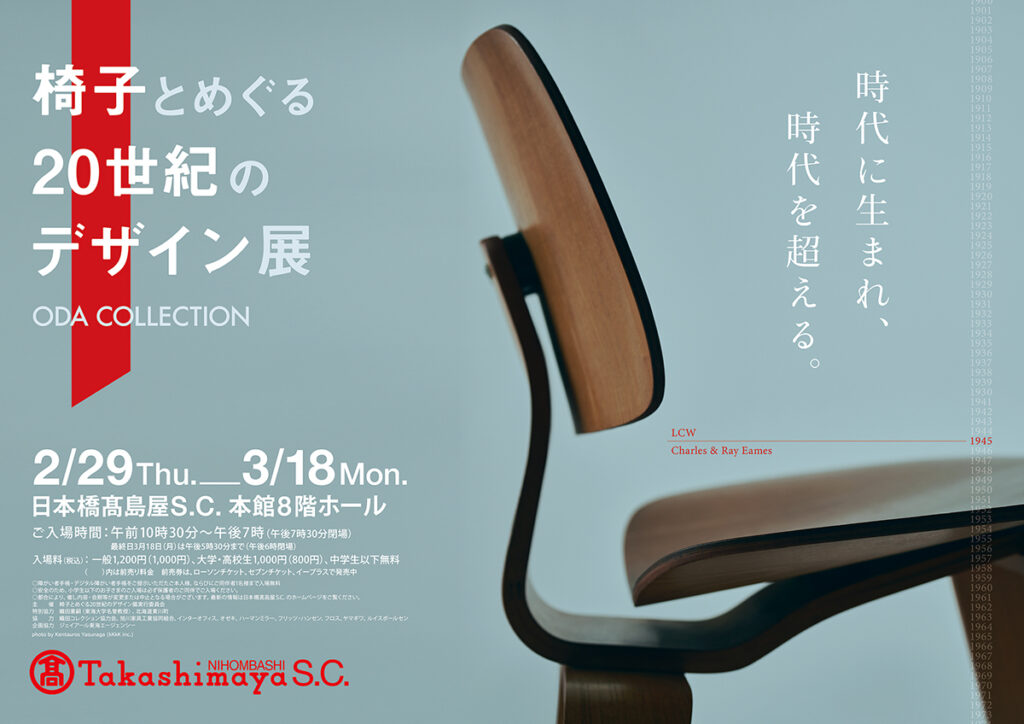 「椅子とめぐる20世紀のデザイン展」へ出展協力