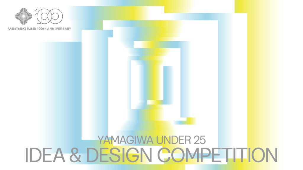 「YAMAGIWA UNDER 25 IDEA & DESIGN COMPETITION」5月7日（火）よりエントリー受付開始