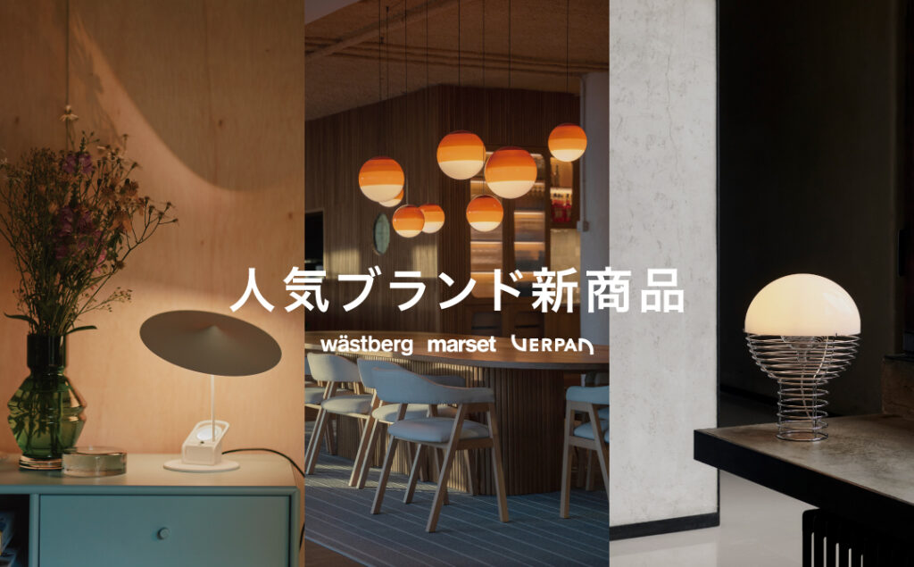 人気ブランドの新作をご紹介