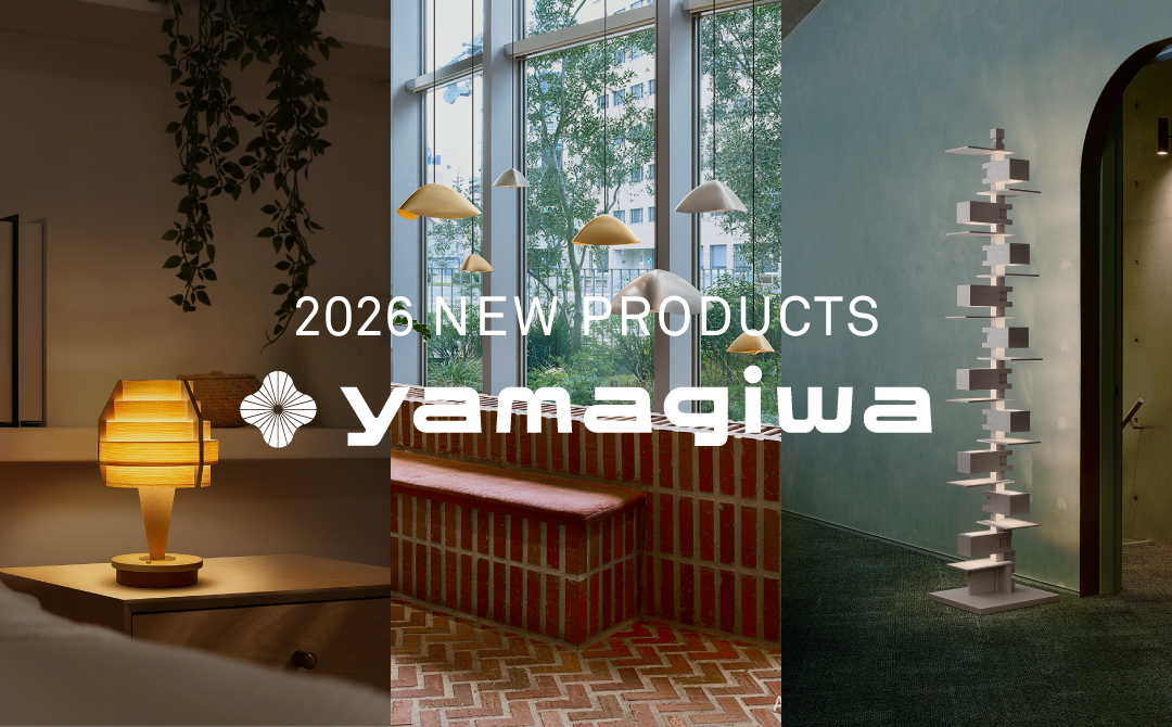 YAMAGIWA 新作照明 | 2026年 新たな光のラインアップ / | 株式会社YAMAGIWA