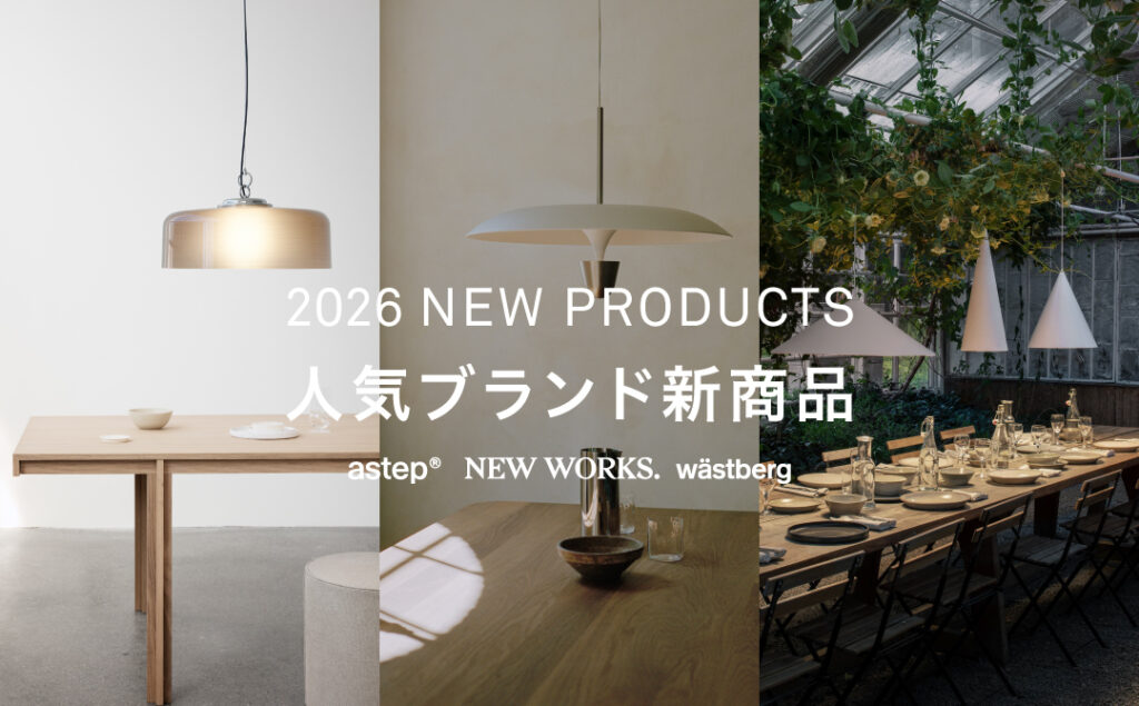 人気の照明ブランド新商品 | astep・newworks・wastberg+