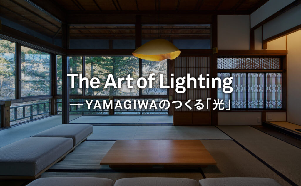 The Art of Lighting ―YAMAGIWAのつくる「光」