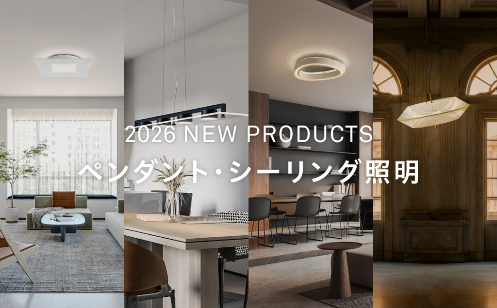 ペンダント・シーリング｜新作照明特集